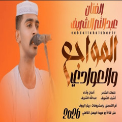 المواجع والعوادي