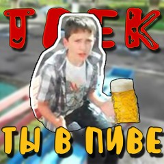 ТЫ В ПИВЕ--Мем (Премьера Трека 2020)