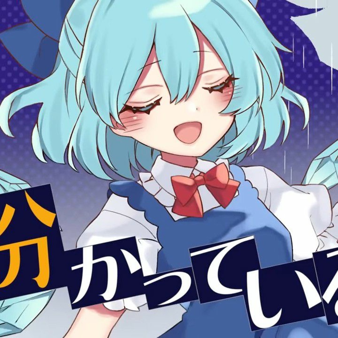 Stream 東方Vocal】幽閉サテライト ❄ 氷晶の涙（原曲：おてんば恋娘