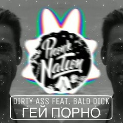 Dirty Ass Гей Порно (Feat. Bald Dick)