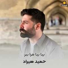حمید هیراد - مستی نمیکند اثر