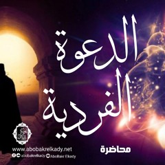 الدعوة الفردية||محاضرة||د. أبوبكر القاضي