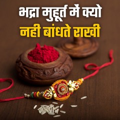भद्रा कौन हैं और भद्रा में राखी क्यों नहीं बांधी जाती है? #bhaktimarg #youtube #bhadrakaal #rakhi