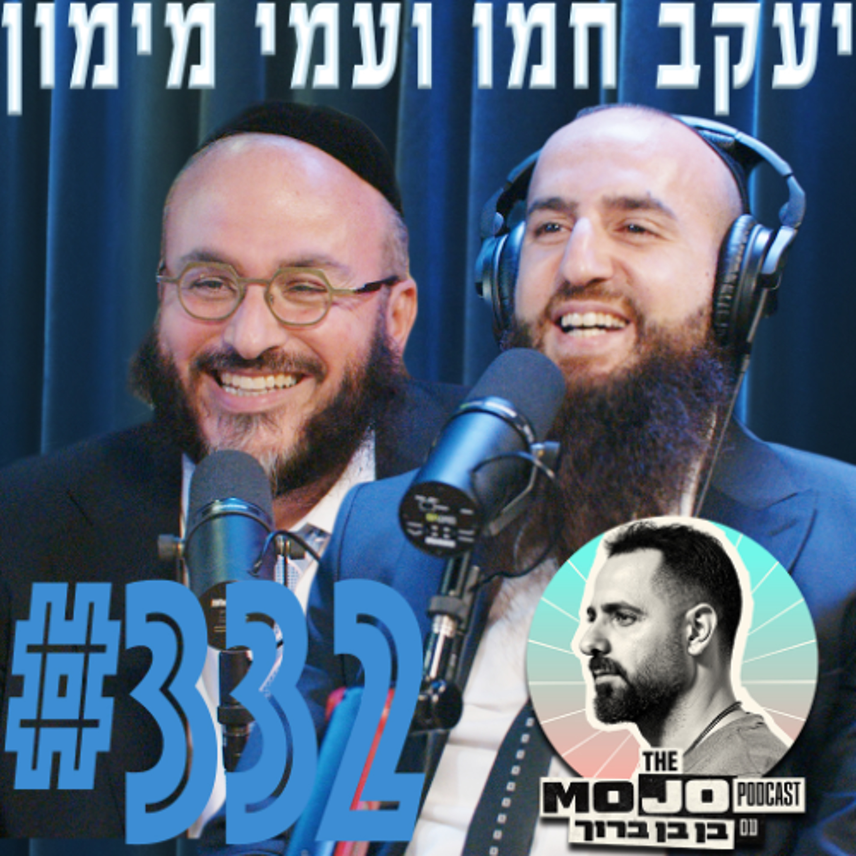 יעקב חמו ועמי מימון - #331