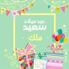 اجمل اغنيه عيد ميلاد ملك / مادولي
