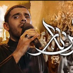 أيمن المقابي  نار من نار  استشهاد الإمام جعفر الصادق (ع) 1446هـ.