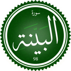 سورة البينة