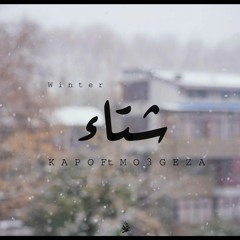 Mohamed KaPo Ft Ibrahem Mo3geza Ft Amr Hassan - Winter | شتاء