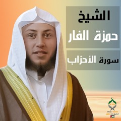 الشيخ حمزة الفار | سورة الأحزاب