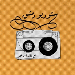 أغنية كشّاش الحمام - بشار موسى