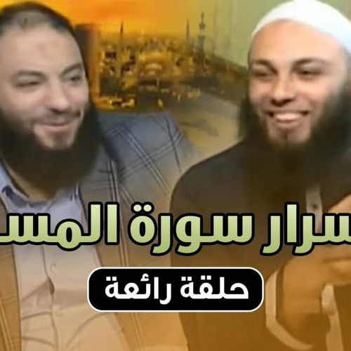 أسرار سورة المسد | #على_باب_الله | د . خالد الحداد يستضيف د . حازم شومان