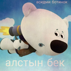 алстын бек