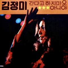 김정미 - 기다리는 마음 ✽ Kim Jung Mi