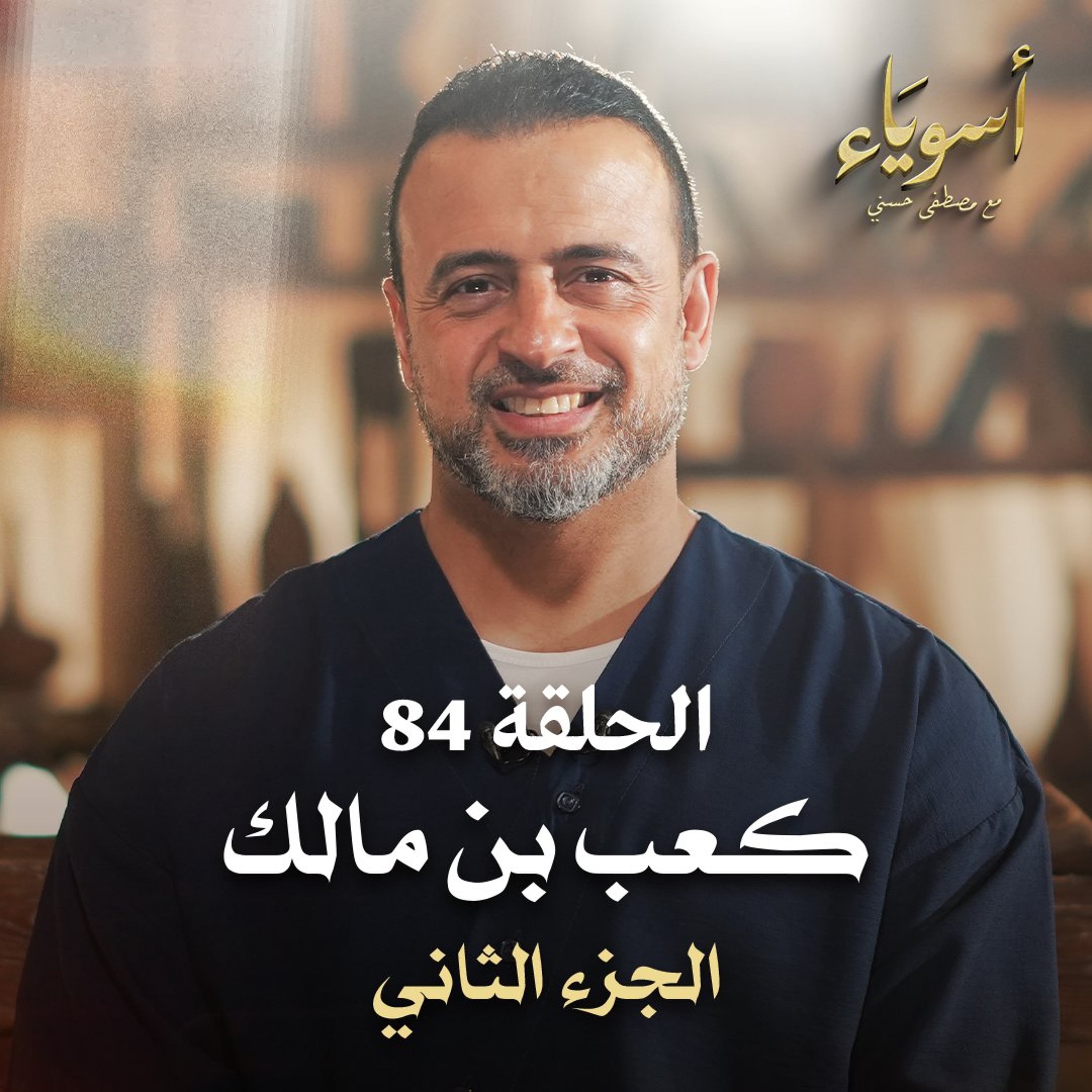 الحلقة 84 - كعب بن مالك ج2- أسوياء - مصطفى حسني
