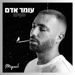 עומר אדם - טקילה (MIGÜEL Remix Afro House)