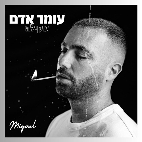 עומר אדם - טקילה (MIGÜEL Remix Afro House)