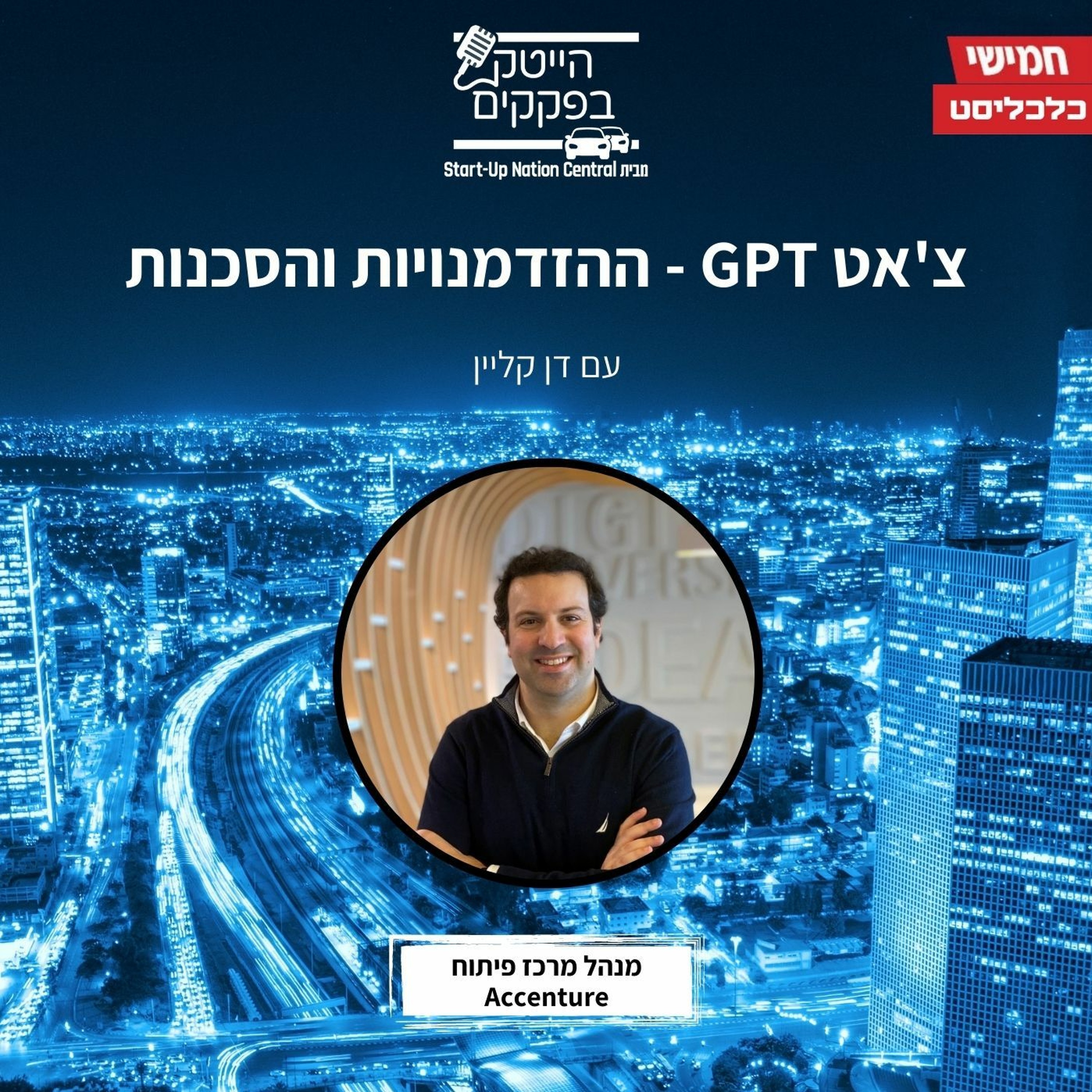 צ'אט ג'י-פי-טי - ההזדמנויות והסכנות episode artwork