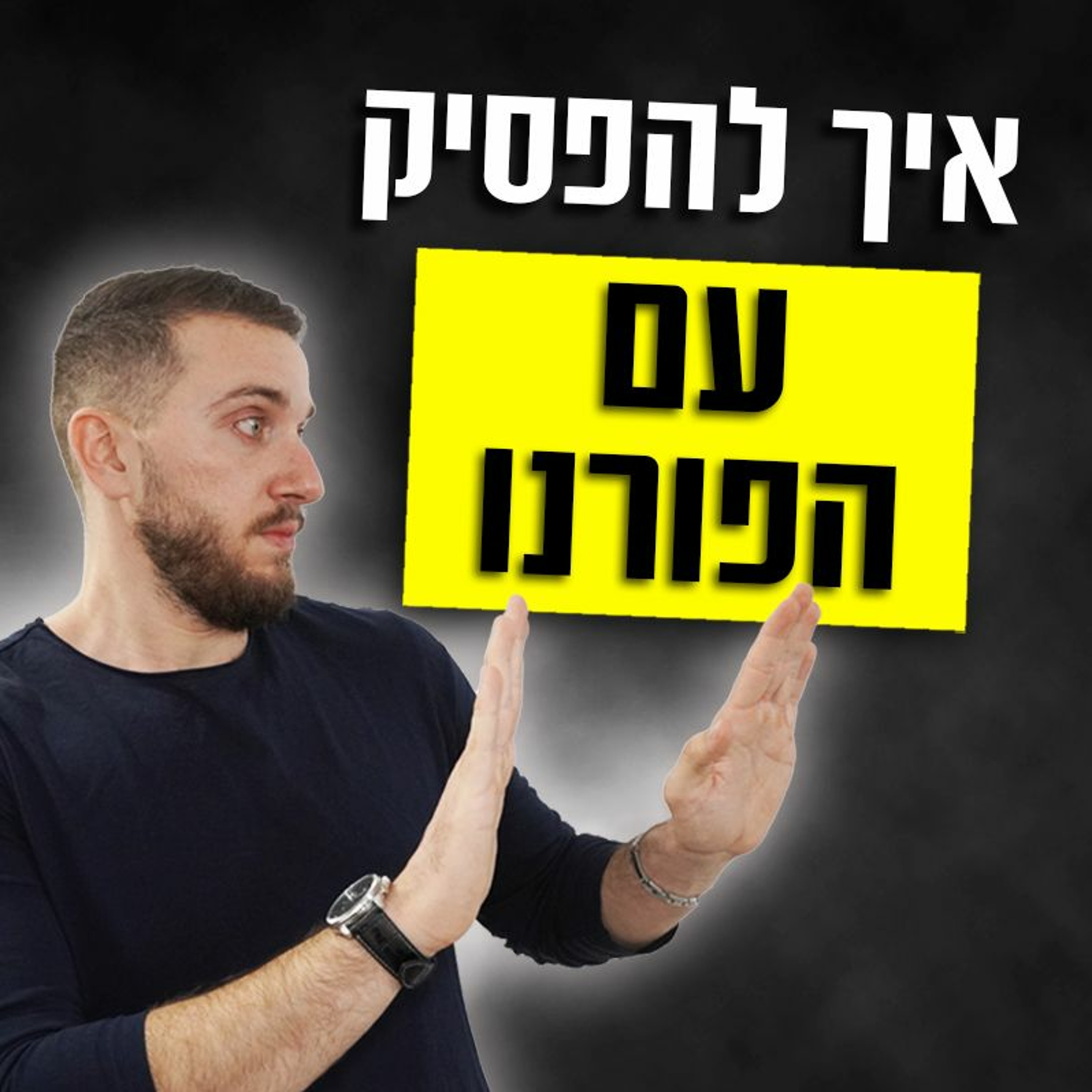 איך להיגמל מפורנו - צעד אחרי צעד episode artwork