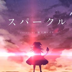 【Shishigami Leona】スパークル - Sparkle【Kimi no nawa - 君の名は- Your name - 】「獅子神レオナ cover」