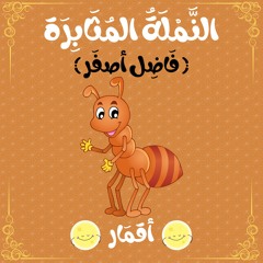 قصص أطفال | أقمار | النَملَةُ المُثَابِرَة