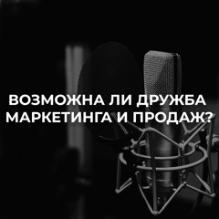 Возможна ли дружба маркетинга и продаж? | Аудиоподкасты Андрея Крупкина | Новый формат