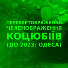 Імпровізація зеленображення перевертображення українського міста Коцюбіїв (до 2023: Одеса) #36