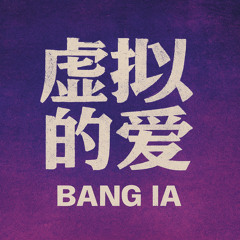 虚拟的爱