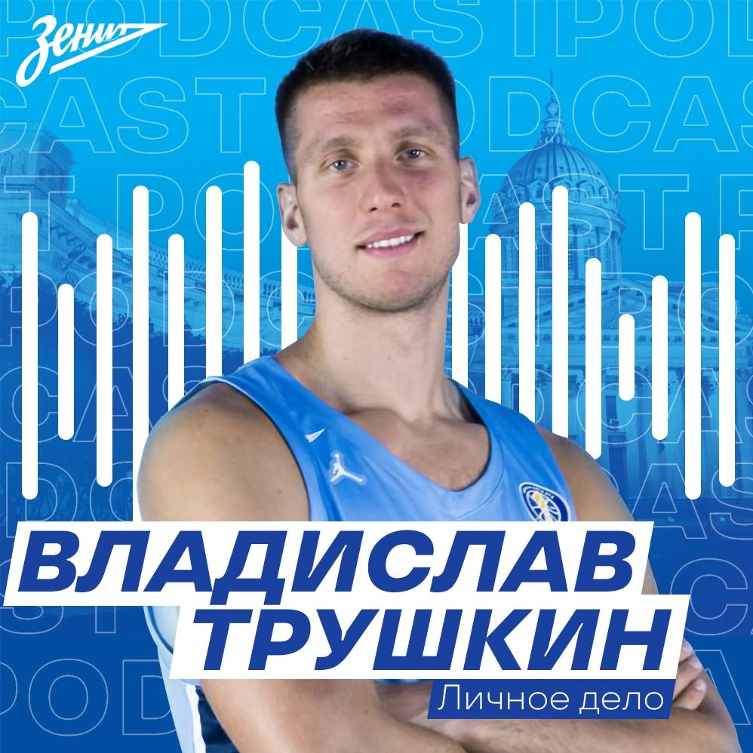 ЛИЧНОЕ ДЕЛО(БК "Зенит"). Владислав Трушкин