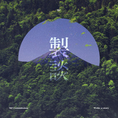 [C]製談