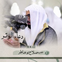 دعاء الوتر ليلة 4 رمضان 1443هـ - صلاح بوخاطر