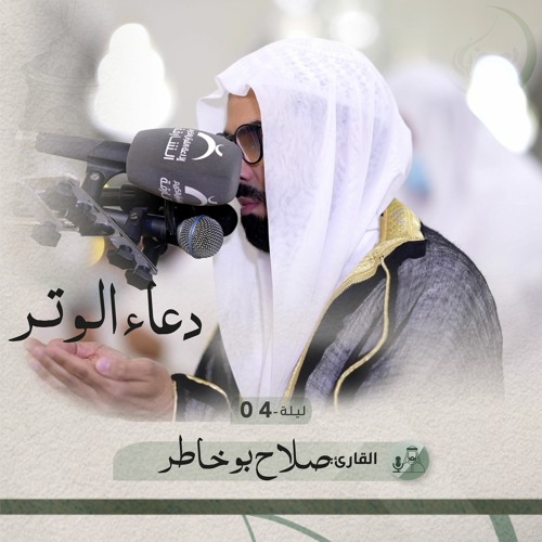 دعاء الوتر ليلة 4 رمضان 1443هـ - صلاح بوخاطر