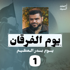 يوم الفرقان... يوم بدر العظيم 01 | أحمد السيد