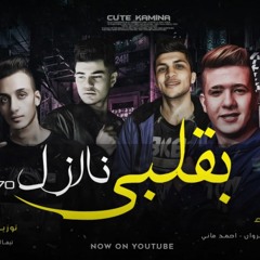 مهرجان نازل بقلبي (70 طلقه مني ليكي)زين شاكوش ولوكا واحمد ماني توزيع تيفاااا