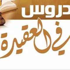 1 دروس في العقيدة ( توحيد الألوهية ) الشيخ عبدالعزيز الراجحي