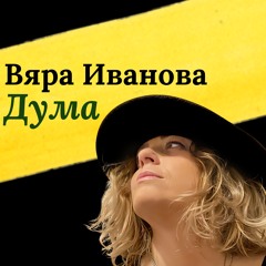 Дума