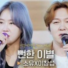 뻔한 이별 _ 소유, 이창섭
