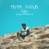 רג׳ה - תהיה איתי רג׳ה - תהיה איתי
