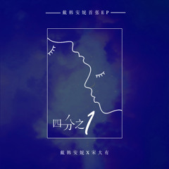 不经意 (Demo伴奏)