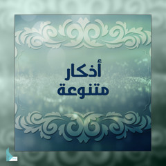 لا حول ولا قوة إلا بالله العلي العظيم مكررة ساعة كاملة