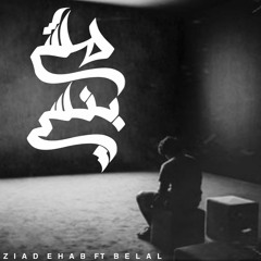 مش بنسي Ziad Ehab ft Balel