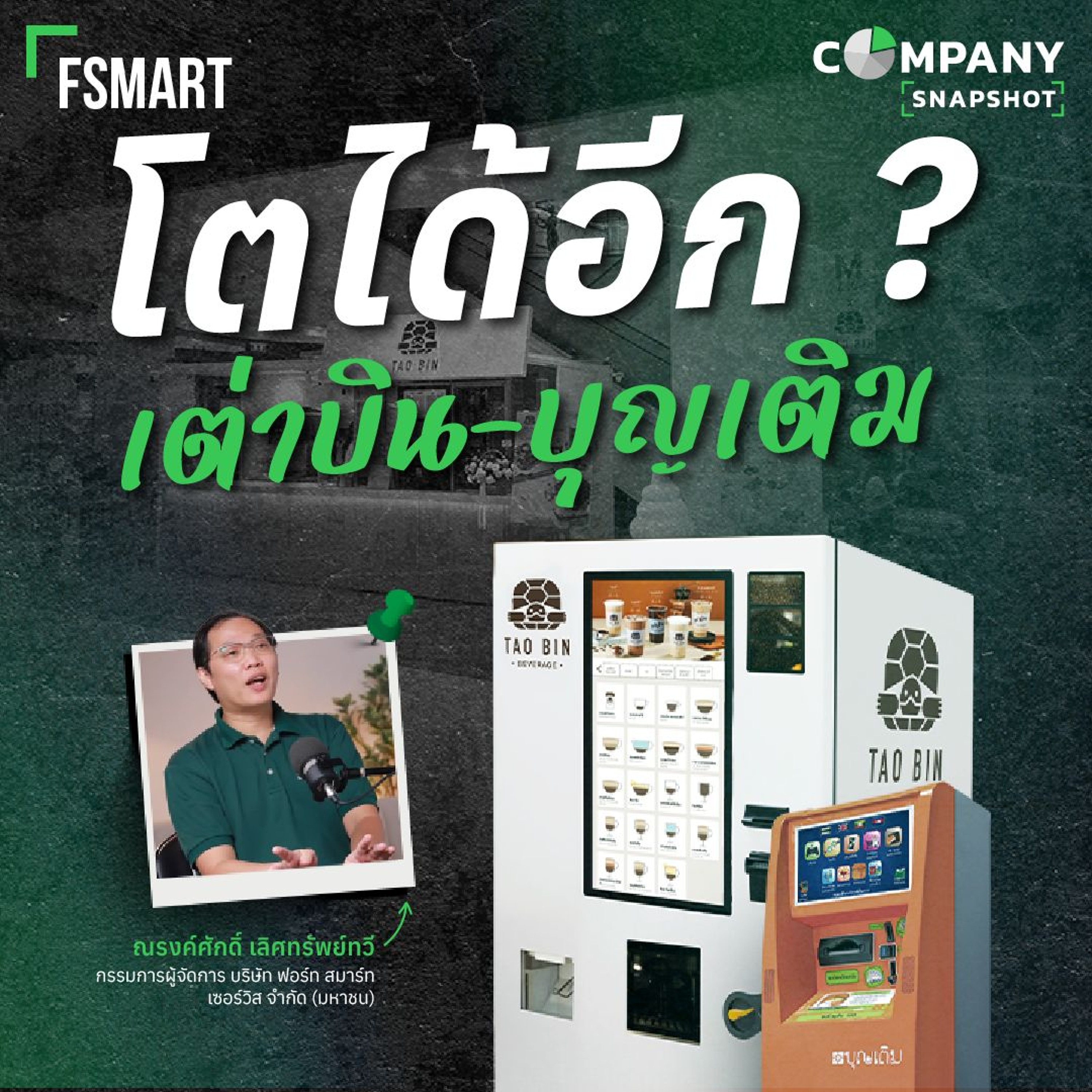 ตู้บุญเติม ตู้เต่าบิน ตู้กิ้งก่า อีวี ยังไปต่อได้อีกไหม ?