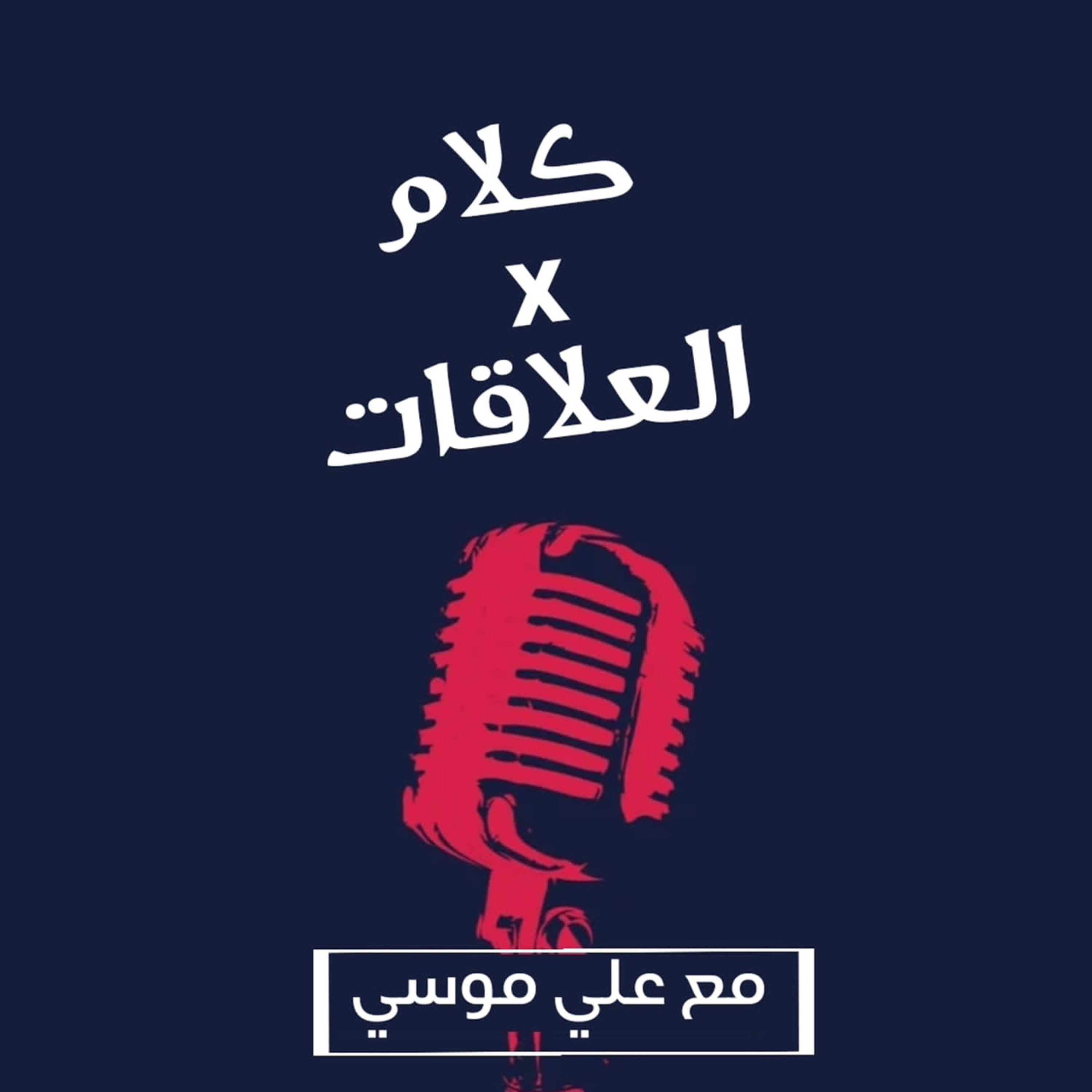 هكذا تعاقب من يتجاهلك و تجبره على الاهتمام بك episode artwork