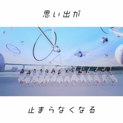 思い出が止まらなくなる da-ken Remix
