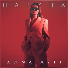 Anna Asti - Царица (Hardstyle Remix by D-Ferent)