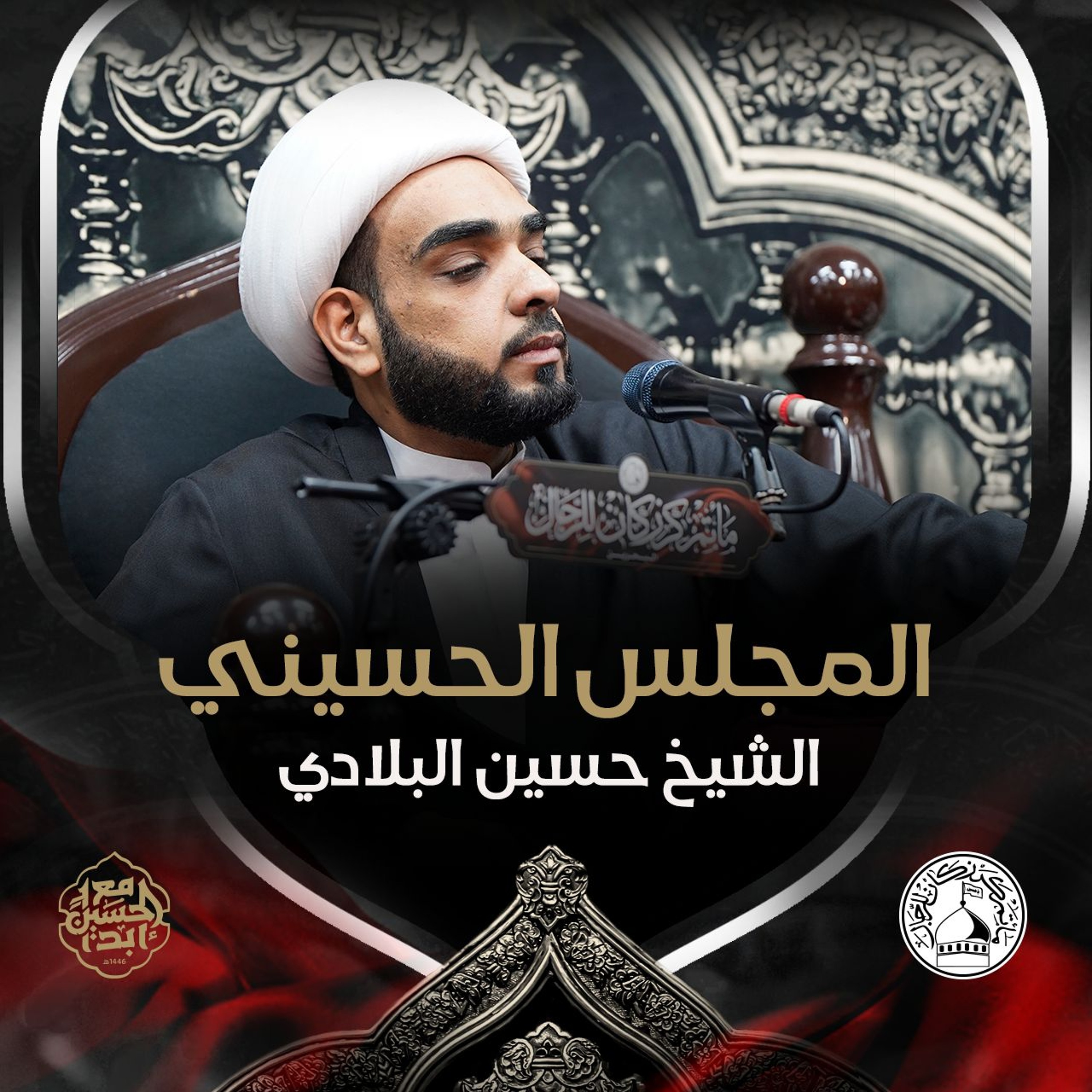 الشيخ حسين البلادي - ليلة 24 محرم 1446هـ episode artwork