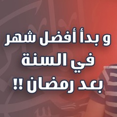 و بدأ أفضل شهر في السنة بعد رمضان !! | د . حازم شومان