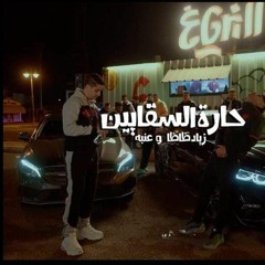 3enab x _ZIADZAZA - 7aret elsa2ayen (OFFICIAL MUSIC VIDEO) - عنبه و زياد ظاظا _ حارة السقايين(MP3_70