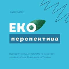 ЕКОперспектива: Відходи як велика проблема та масштабні рішення । Подкаст