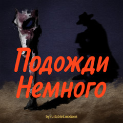 Подожди Немного v2