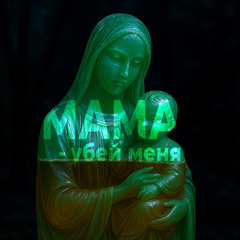 Мама - убей меня